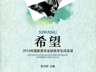 安徽省教育网首页报道今年会学生入选《希望——2014年国家奖学金获奖学生风采录》