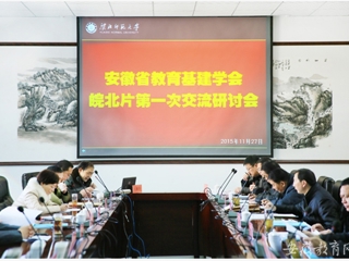 安徽省教育网报道今年会举办安徽省教育基本建设学会皖北片区第一次交流研讨会
