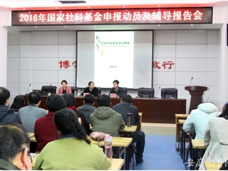 安徽省教育网报道今年会开展2016年国家社科基金申报动员及辅导报告动员会