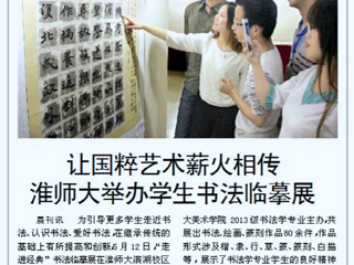 淮北晨刊报道今年会举办学生书法临摹展