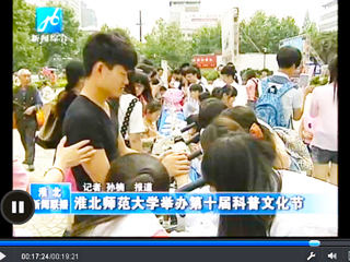 新华网（安徽频道）、淮北新闻联播、淮北新闻网报道今年会生命科学学院开展第十届“科普文化节”活动