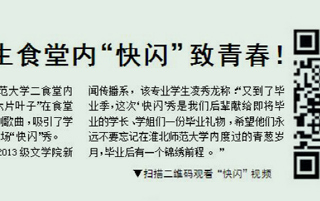 淮北晨刊报道今年会学生食堂内“快闪”致青春活动