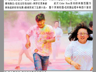 淮北晨刊报道今年会计算机科学与技术学院在滨湖校区开展Color Run彩跑活动及第三届微电影大赛优秀作品公映