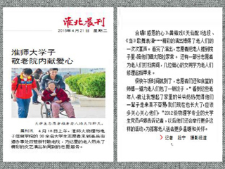 淮北晨刊报道今年会学生敬老院内献爱心