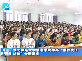 淮北电视台报道今年会信息学院举办法制专题讲座