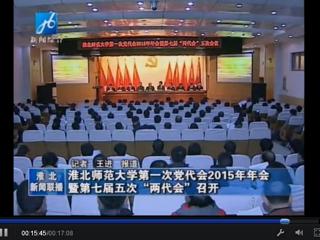 淮北电视台报道学校隆重召开中共jinnianhui今年会第一次党代会2015年年会暨学校七届五次“两代会”