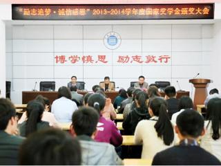 安徽学生资助网报道今年会召开“励志追梦·诚信感恩”2013-2014学年度国家奖学金颁奖大会
