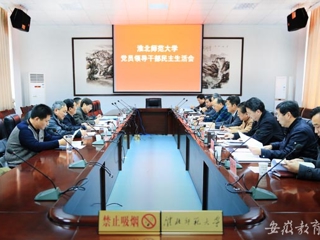 安徽教育网首页报道今年会举行2014年度党员领导干部民主生活会