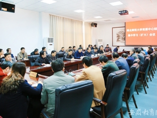 安徽教育网首页报道今年会党委集中学习《关于坚持和完善普通高等学校党委领导下的校长负责制的实施意见》