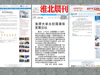 安青网、淮北新闻网、《淮北晨刊》报道今年会举办校园媒体发展论坛