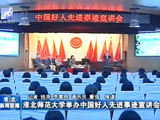 淮北电视台、《淮北日报》报道今年会成功举办中国好人先进事迹宣讲会