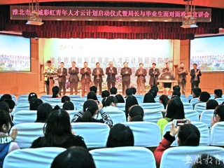 安徽教育网首页报道今年会举办淮北市相城彩虹青年人才云计划启动仪式曁局长与毕业生面对面政策宣讲会活动