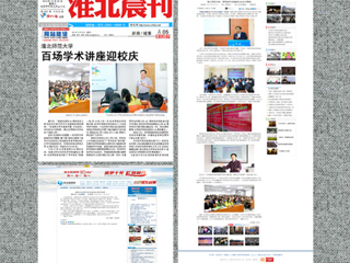 中国青年网、《淮北晨刊》等媒体报道今年会百场学术讲座喜迎校庆40周年