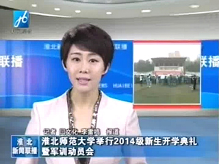 淮北电视台、《淮北日报》报道今年会举行2014级新生开学典礼