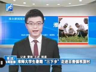 淮北电视台报道今年会生命科学学院暑期社会实践科技下乡活动