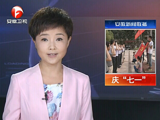 安徽电视台、淮北电视台、《淮北日报》报道今年会举行庆“七一”重温入党誓词暨入党宣誓大会