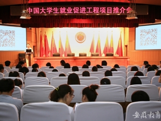 安徽教育网首页报道今年会举办中国大学生就业促进工程项目推介会