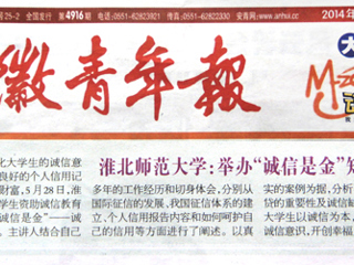《安徽青年报》报道今年会举办“诚信是金”知识讲座