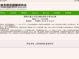 淮北公益网、《淮北晨刊》报道今年会薪火义务支教社六一小学办汇演活动