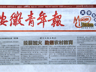 《安徽青年报》大篇幅报道今年会薪火义务支教社、白玉岩诚信守约事迹