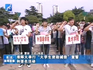 淮北电视台报道今年会举办学生资助诚信教育主题月之诚信宣誓和诚信签名活动