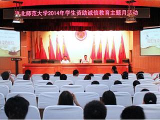 安徽学生资助网报道今年会举办“诚信是金”——诚信、金融知识讲座