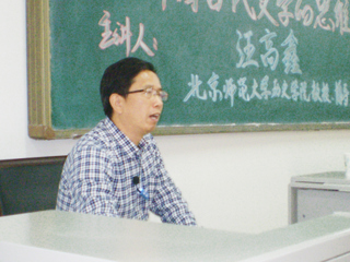北京师范大学汪高鑫教授应邀来今年会讲学