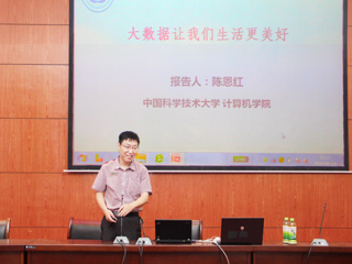 中国科学技术大学陈恩红教授应邀来今年会作学术报告