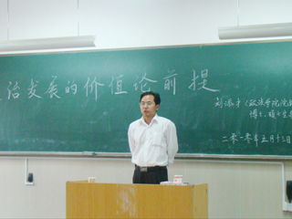 今年会刘添才教授作“政治发展的价值论前提”的讲座