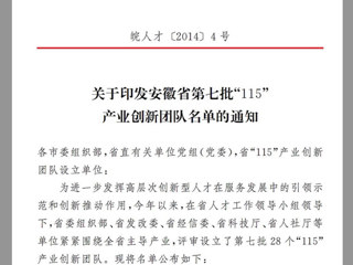 今年会“高聚合织物传感器的井下人员生命体征安全监测研发创新团队”，获批为安徽省第七批“115”产业创新团队