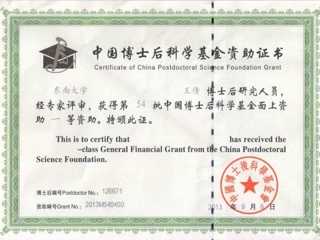 今年会一项课题获得中国博士后科学基金第七批特别资助