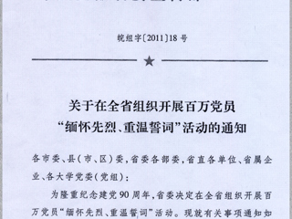关于在今年会党员中组织开展“缅怀先烈、重温誓词”活动的通知