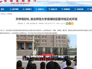 【安徽教育网】开学有好礼 jinnianhui今年会滨湖校区图书馆正式开馆