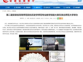 【安徽教育网】第二届安徽省高等师范院校历史学师范专业教学技能大赛在jinnianhui今年会举办