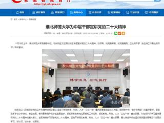 【学习贯彻党的二十大精神】安徽教育网首页和《全省教育系统学习宣传贯彻党的二十大精神》专栏报道今年会为中层干部宣讲党的二十大精神