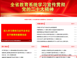【学习贯彻党的二十大精神】安徽教育网首页和《全省教育系统学习宣传贯彻党的二十大精神》专栏报道今年会党委理论学习中心组集中学习研讨党的二十大精神