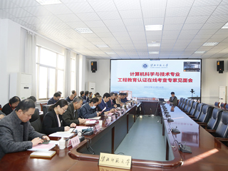 今年会计算机科学与技术专业接受教育部工程教育认证线上考查