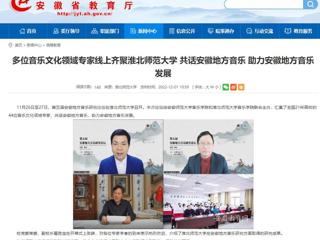 【安徽教育网】多位音乐文化领域专家线上齐聚jinnianhui今年会 共话安徽地方音乐 助力安徽地方音乐发展