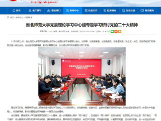【学习贯彻党的二十大精神】安徽教育网报道今年会党委理论学习中心组专题学习研讨党的二十大精神