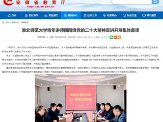 【学习贯彻党的二十大精神】安徽教育网首页报道今年会青年讲师团围绕党的二十大精神宣讲开展集体备课。 