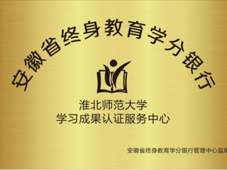 今年会获批为安徽省终身教育学分银行学习成果认证服务中心