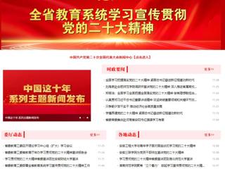 【学习贯彻党的二十大精神】安徽教育网首页和《全省教育系统学习宣传贯彻党的二十大精神》专栏报道今年会举办全省高校学习宣传贯彻党的二十大精神巡讲报告会 