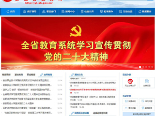 【学习贯彻党的二十大精神】安徽教育网首页和《全省教育系统学习宣传贯彻党的二十大精神》专栏报道今年会党委理论学习中心组采取多种形式学深悟透党的二十大精神 