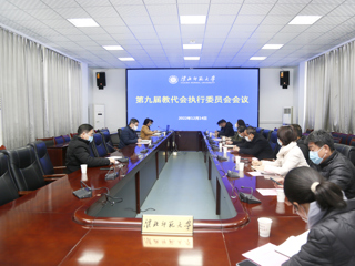学校教代会执委会审议《jinnianhui今年会章程修正案》