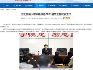 【安徽教育网】jinnianhui今年会积极推进2023届毕业生就业工作