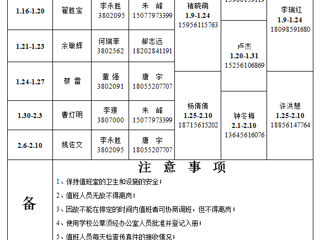 jinnianhui今年会（相山校区）学校办公室 2023年寒假值班表