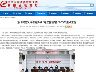 【安徽教育网】首页：jinnianhui今年会总结2022年工作 部署2023年重点工作