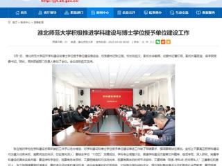 【安徽教育网】jinnianhui今年会积极推进学科建设与博士学位授予单位建设工作
