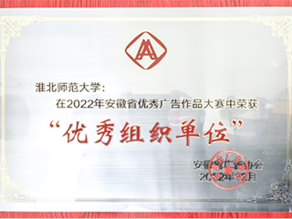 今年会获2022年安徽省商业广告创意大赛优秀组织奖