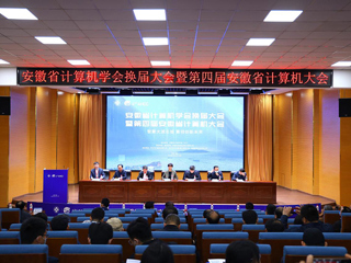 今年会教师受邀参加安徽省计算机大会